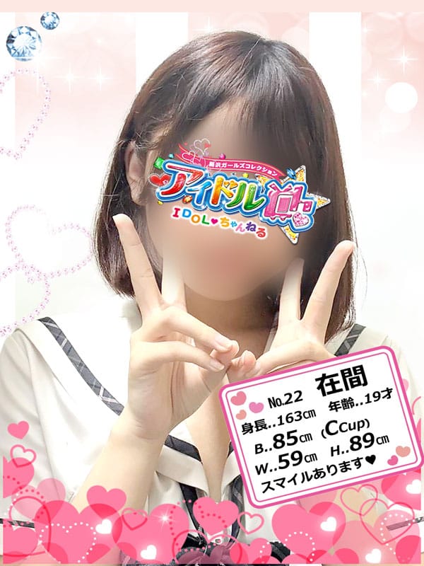 No.22 在間(アイドルCh)のプロフ写真1枚目