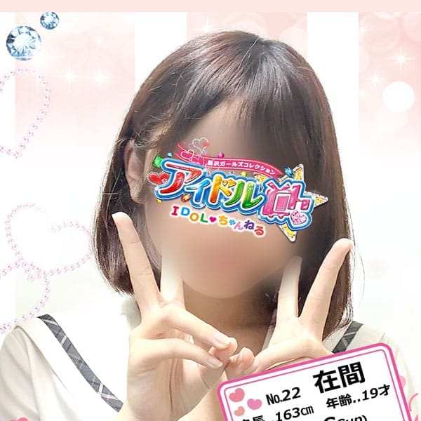 No.22 在間【スマイルあります♡】