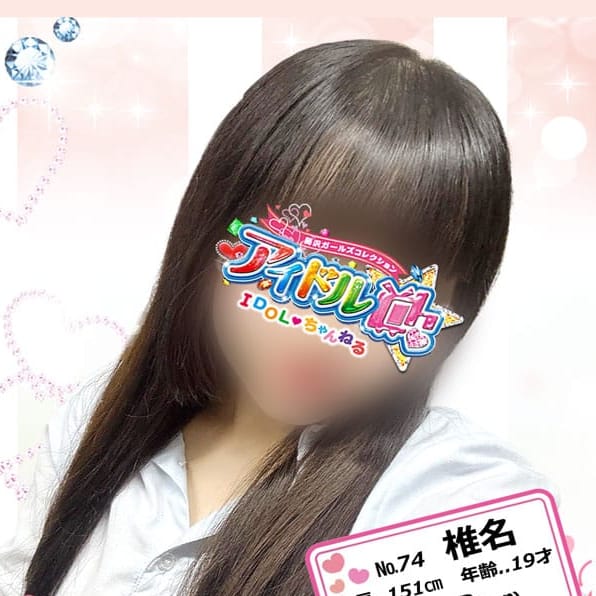 No.74 椎名【届くかな？えがお♥】 | アイドルCh(藤沢・湘南)