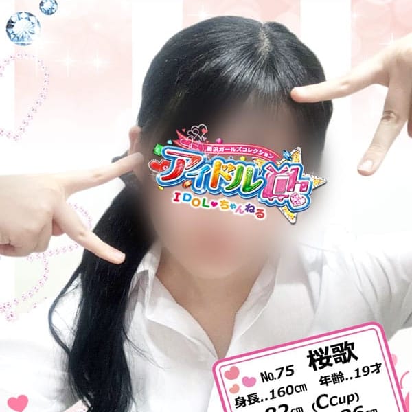 No.75 桜歌【癒し空間お届けします。】 | アイドルCh(藤沢・湘南)