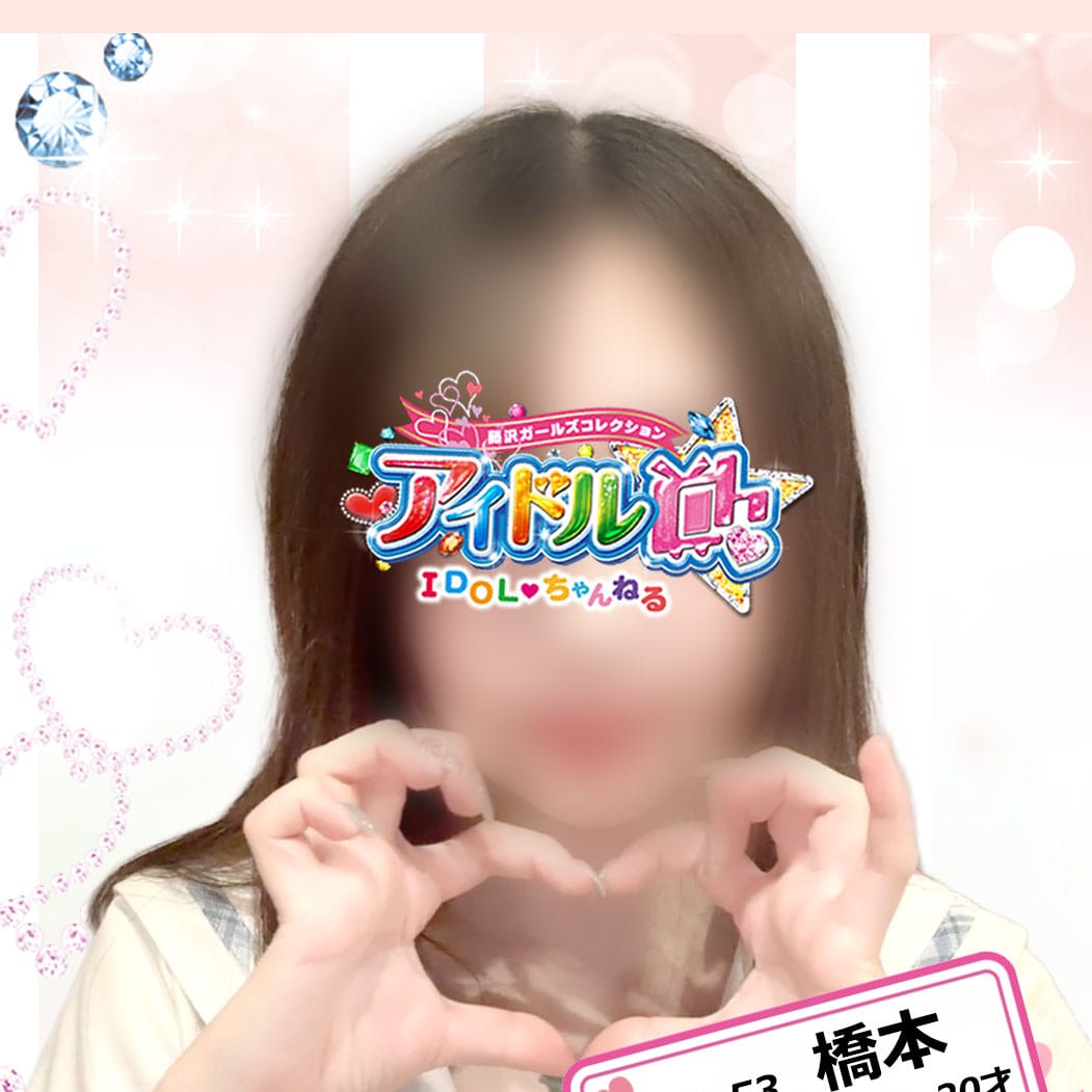 No.53 橋本【癒し系キュートガール】 | アイドルCh(藤沢・湘南)