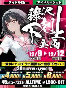 藤沢下剋上割引|アイドルChで評判の女の子