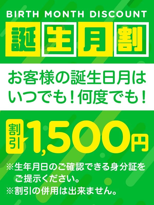 誕生月割