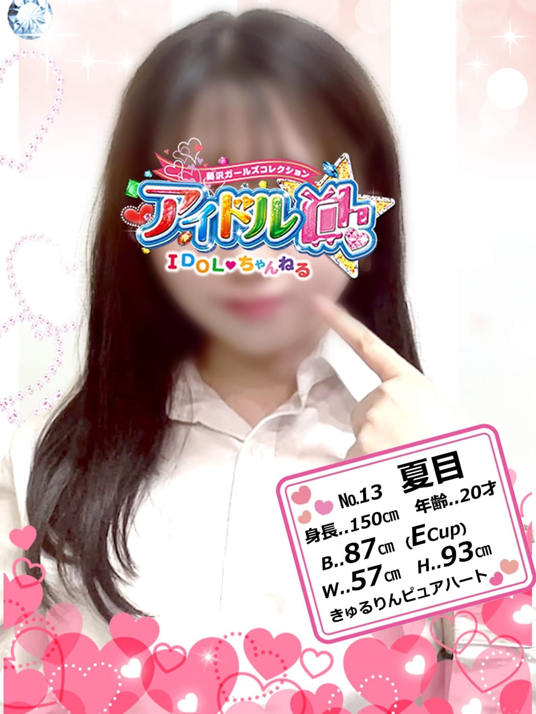 No.13 夏目|アイドルChで評判の女の子