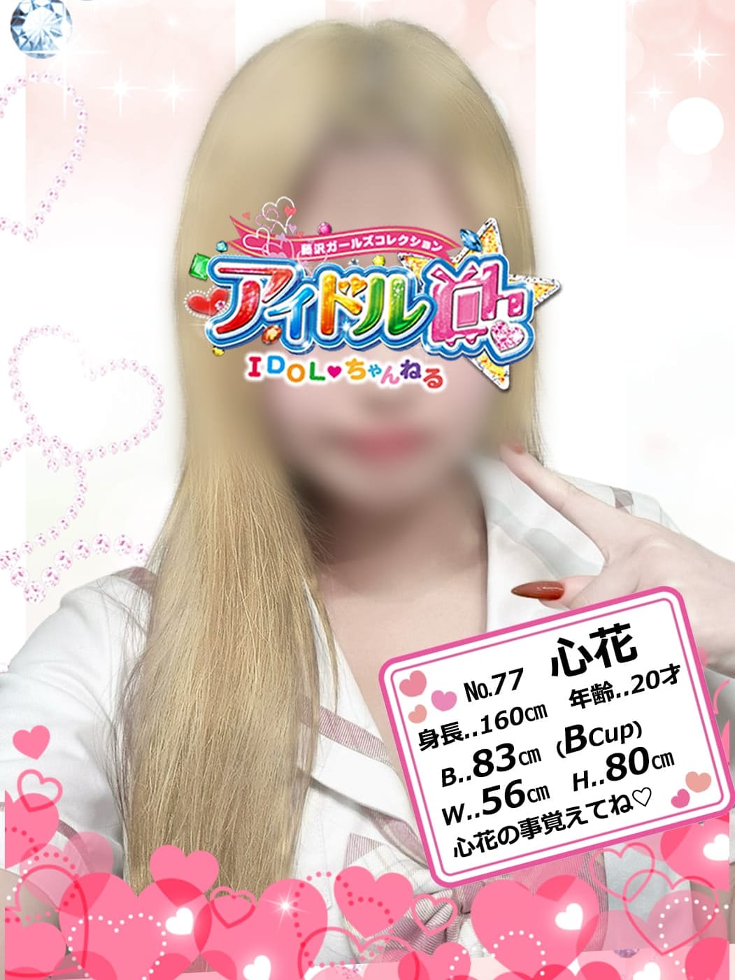 No.77 心花【心花のこと覚えてね❤】