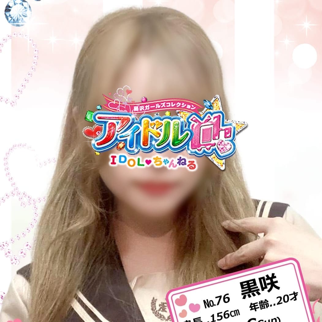 No.76 黒咲