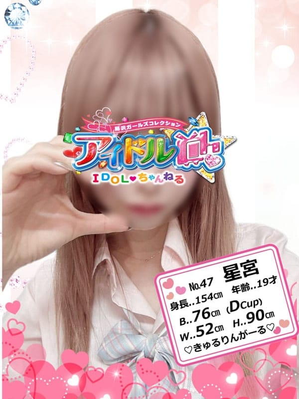 No.47 星宮【きゅるりんガール♪】