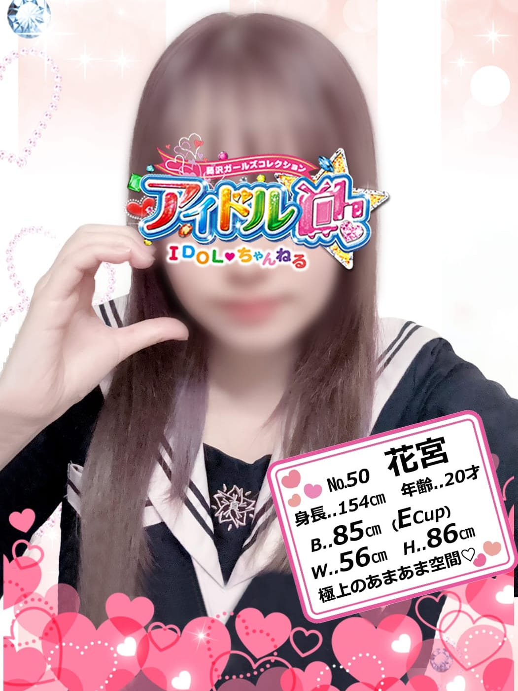 No.50 花宮|アイドルChでおすすめの女の子