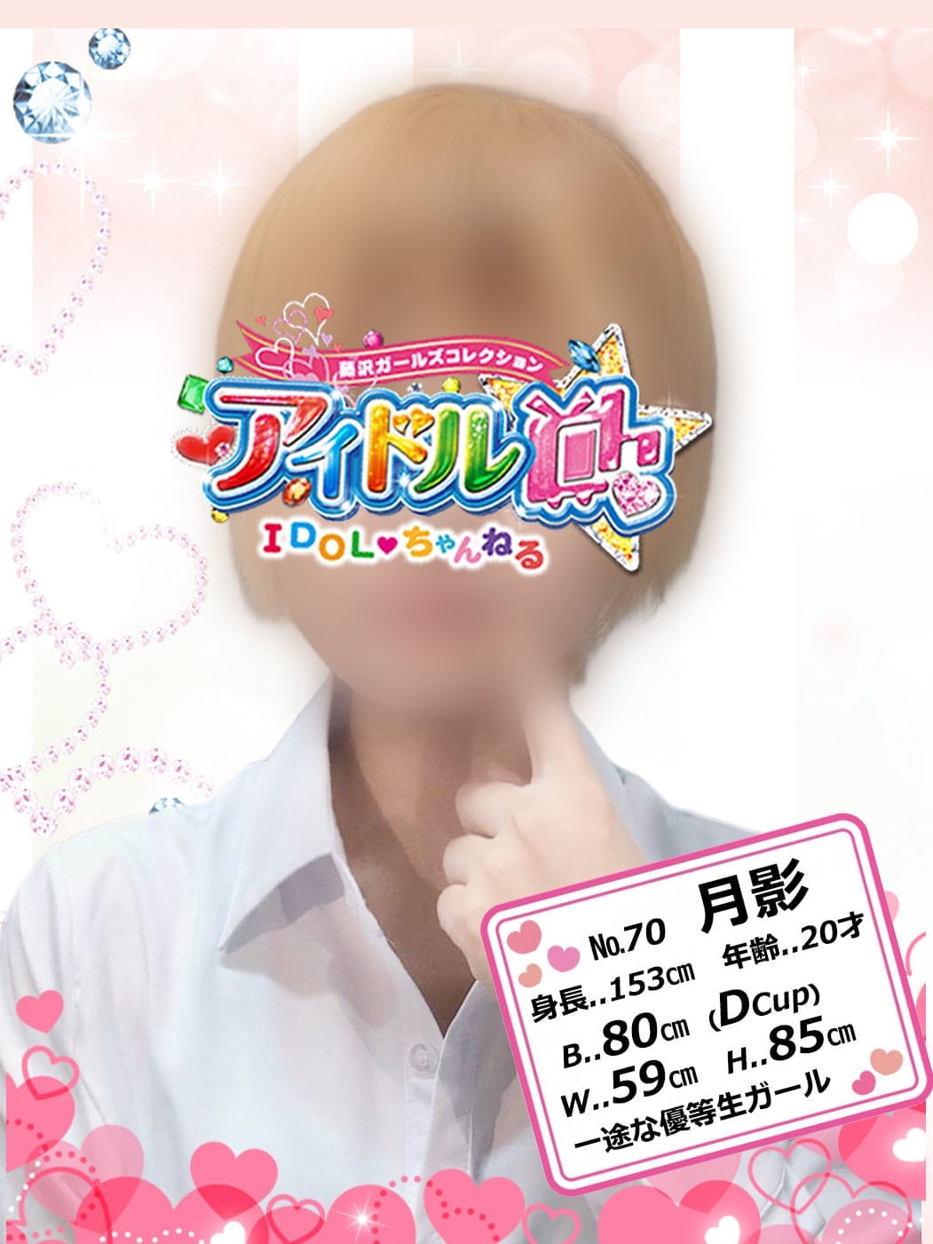 No.70 月影|アイドルChでおすすめの女の子