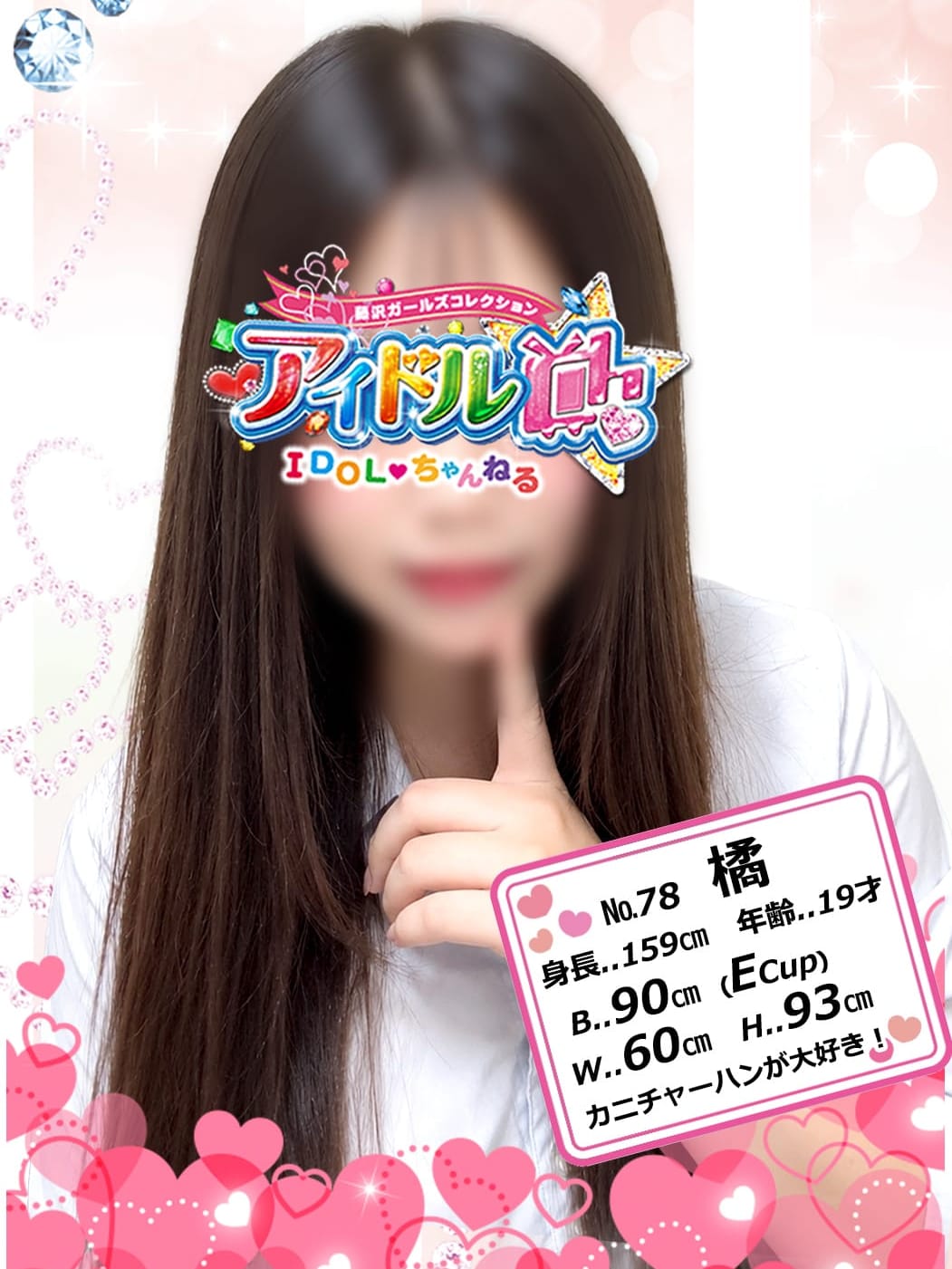 No.78 橘【カニチャーハンが大好き！】