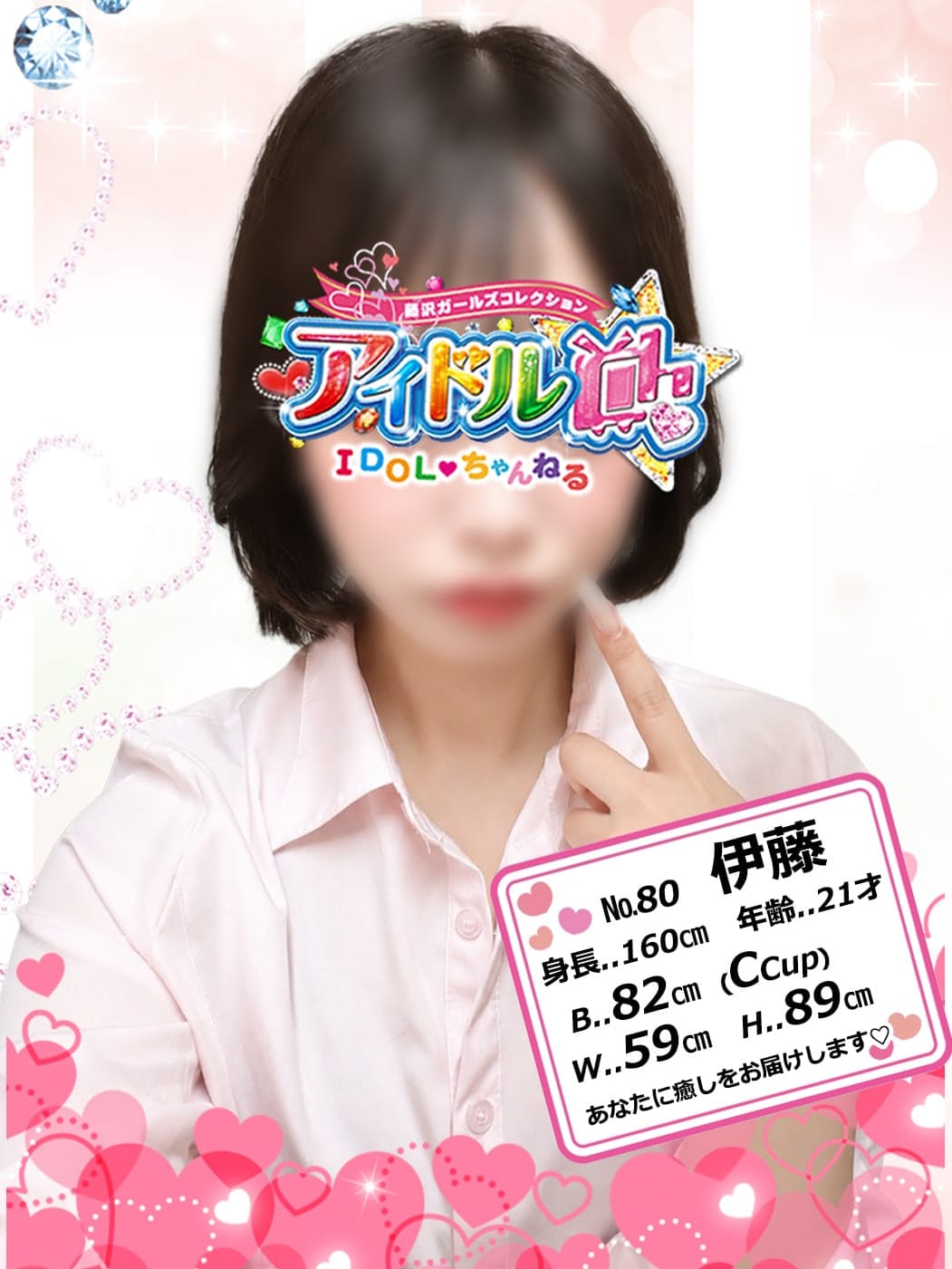No.80 伊藤【あなたに癒しお届けします】