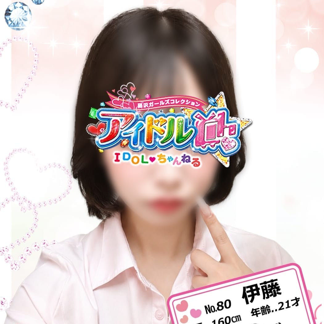 No.80 伊藤