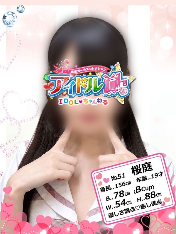No.51 桜庭|アイドルCh - 藤沢・湘南風俗