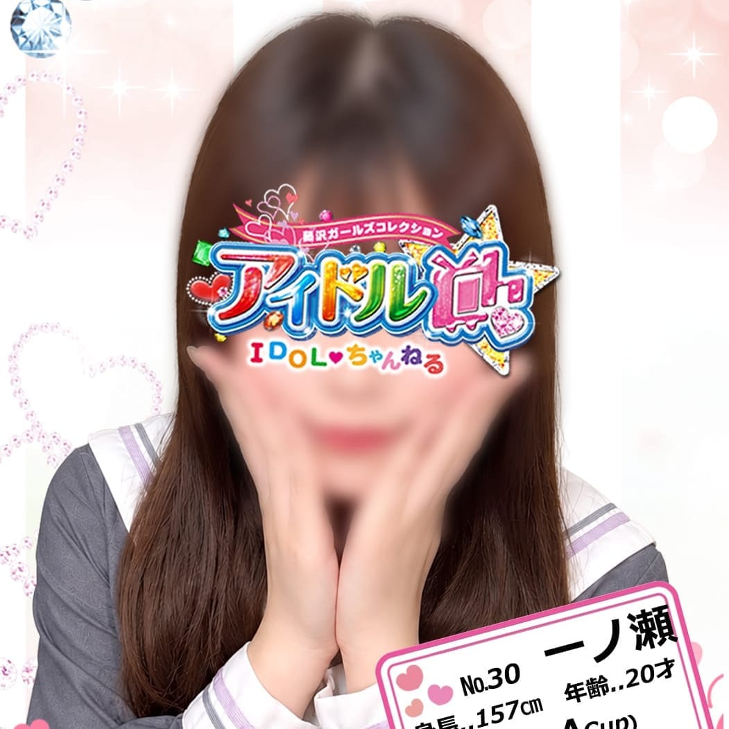 No.30 一ノ瀬