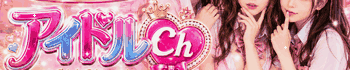 アイドルCh