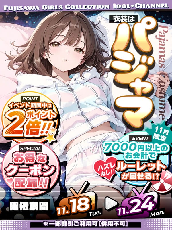 「パジャマ」11/11(火) 23:18 | アイドルChのお得なニュース