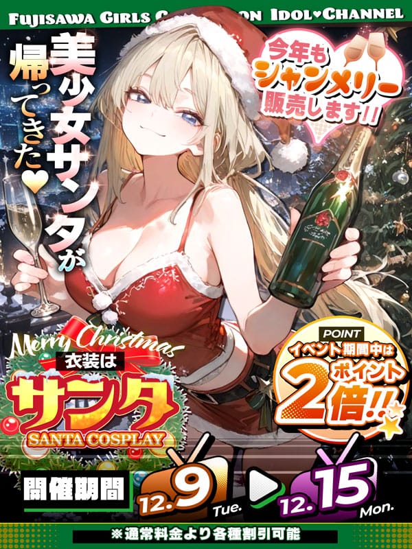 「ク～リスマスが今年もやってきた♪」12/15(月) 10:23 | アイドルChのお得なニュース