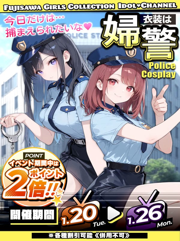 「ポリス」01/17(土) 01:15 | アイドルChのお得なニュース