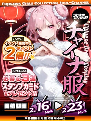 「チャイナでイッちゃいな♪」02/15(日) 18:55 | アイドルChのお得なニュース