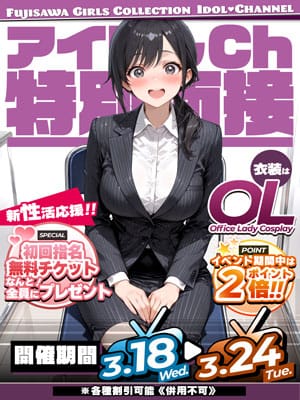 「イベント第３弾　OLイベント」03/11(水) 22:58 | アイドルChのお得なニュース