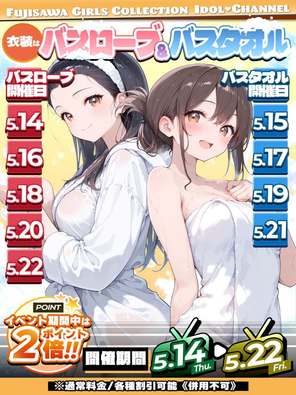 「バスローブ＆バスタオル」05/06(水) 10:25 | アイドルChのお得なニュース