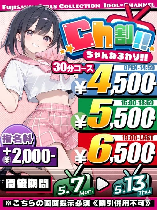 「☆CH割☆」05/07(木) 09:53 | アイドルChのお得なニュース