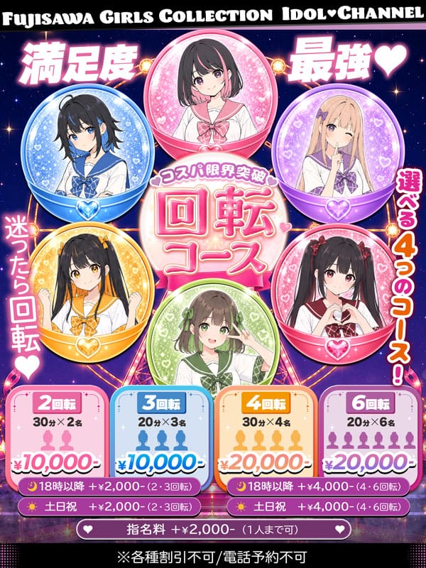 「回転コース【2回転 3回転 4回転 6回転】」07/08(水) 15:46 | アイドルChのお得なニュース