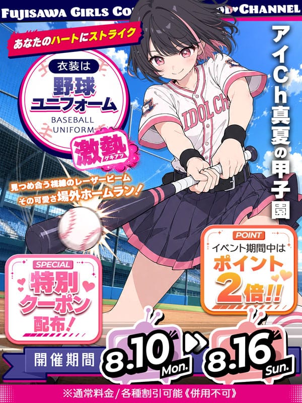 「ベースボール」08/06(木) 14:07 | アイドルChのお得なニュース