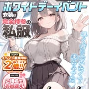 「私服～ホワイトデーEVENT～」03/06(金) 21:42 | アイドルChのお得なニュース