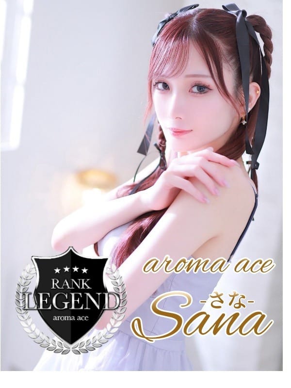 さな（さな）超Ｓ級激推し最高峰|aroma ace. －アロマエース－で評判の女の子