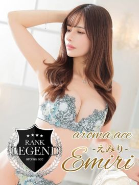 えみり(えみり)超S級5星美女|aroma ace. -アロマエース-で評判の女の子