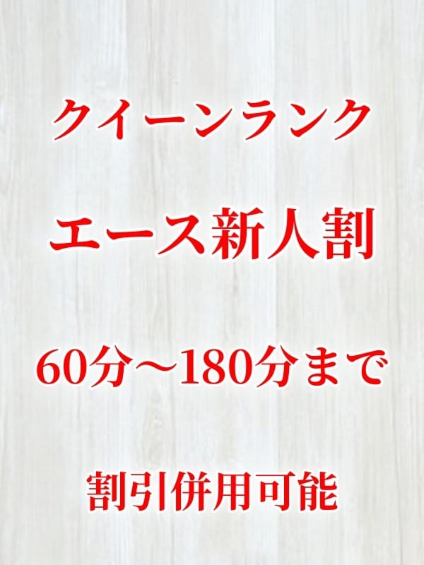 「★新人割★ 」03/25(火) 20:36 | aroma ace. －アロマエース－のお得なニュース