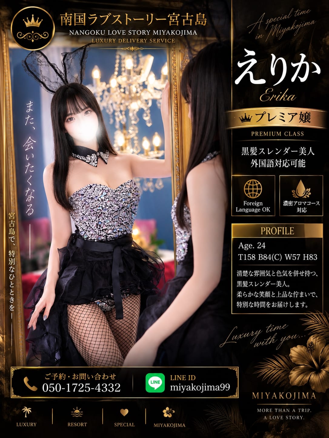 えりか-黒髪スレンダー美人|南国ラブストーリー宮古島でおすすめの女の子
