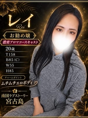 レイ|南国ラブストーリー宮古島でおすすめの女の子