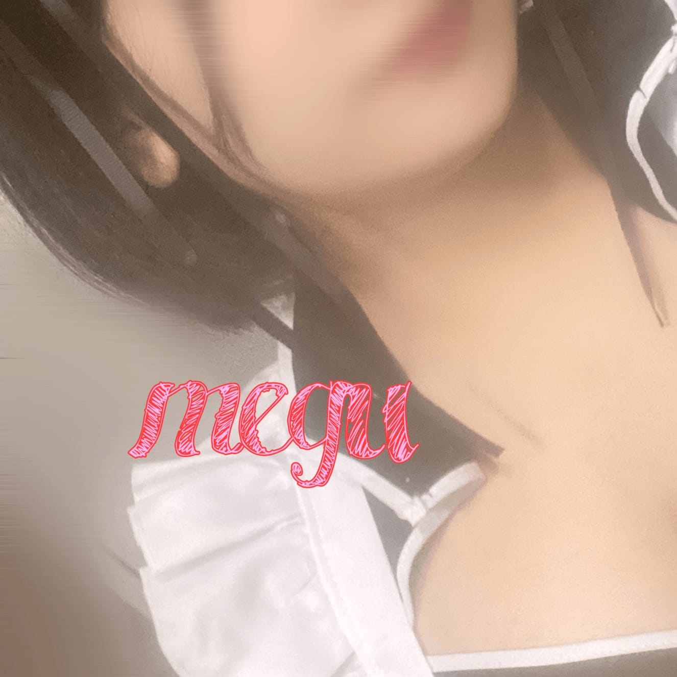 めぐ