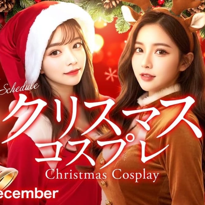 クリスマスコスプレ