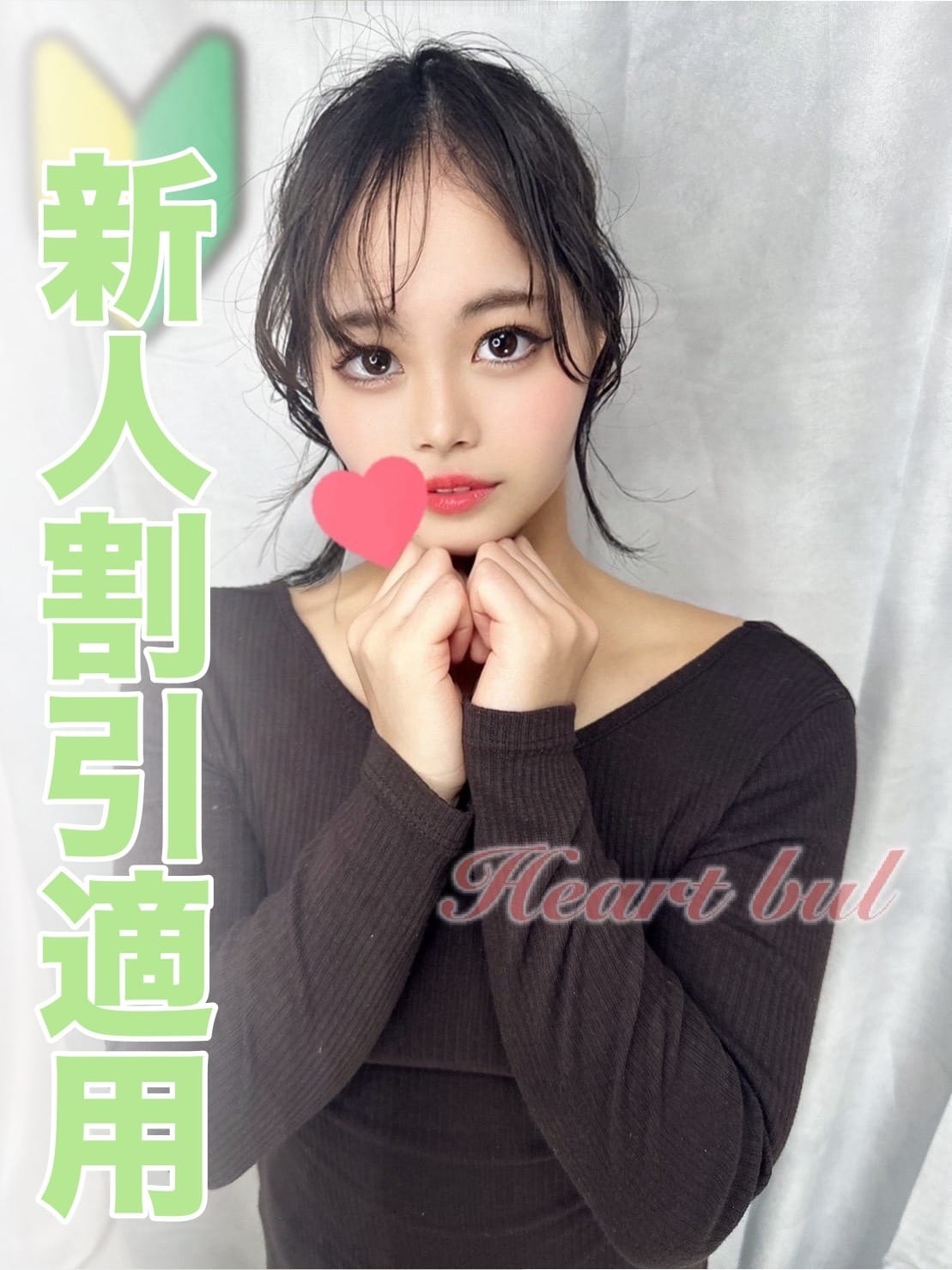「°˖☆ 新 人 割 引 ☆˖°」05/21(水) 17:18 | はぁとぶるのお得なニュース
