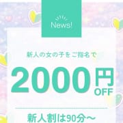 「°˖☆ 新 人 割 引 ☆˖°」06/18(木) 16:24 | はぁとぶるのお得なニュース