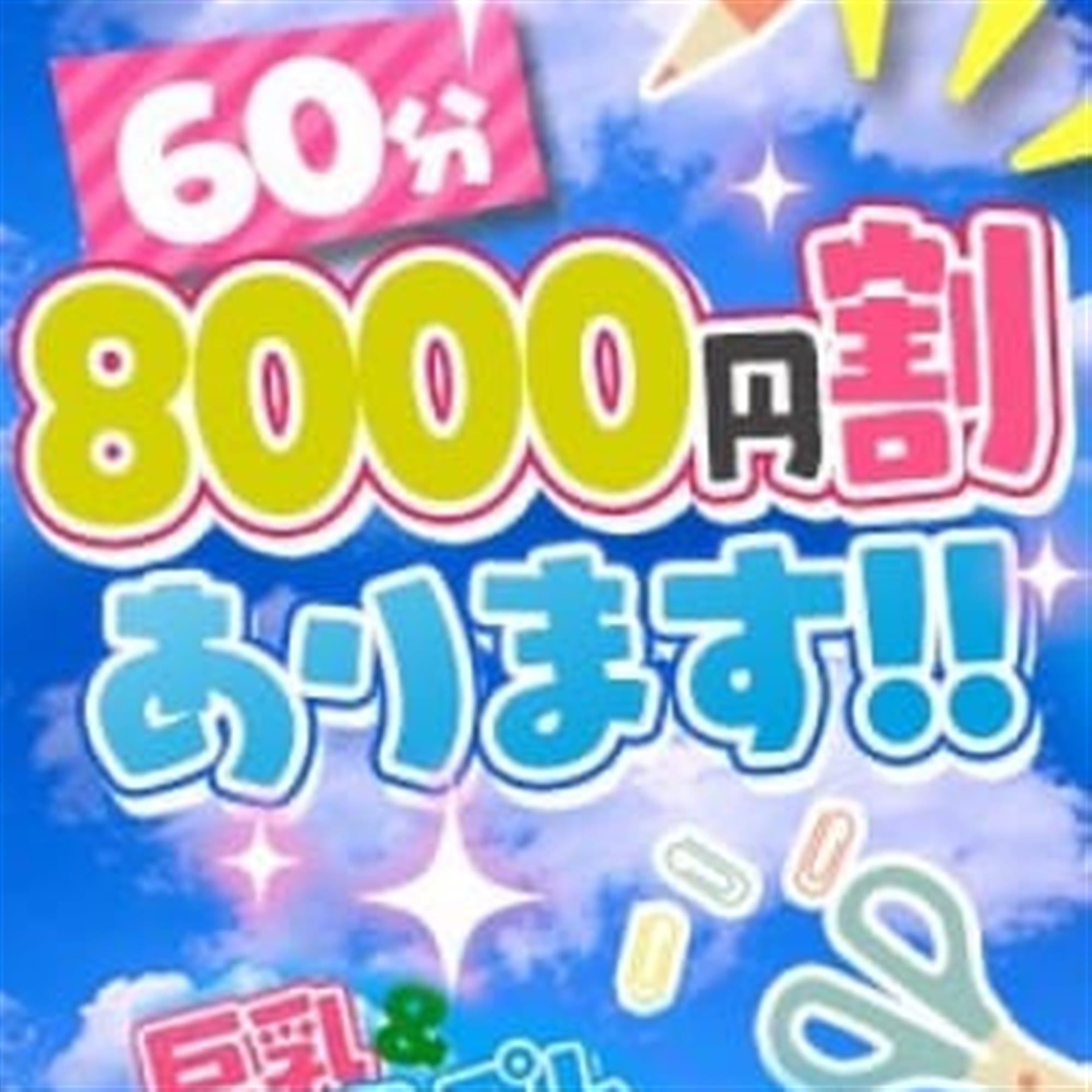 「【破格】60分8000円で遊び放題♪」04/16(木) 11:00 | 素人学園＠のお得なニュース