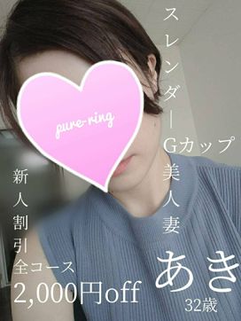 新人★あき |ピュアリングで評判の女の子