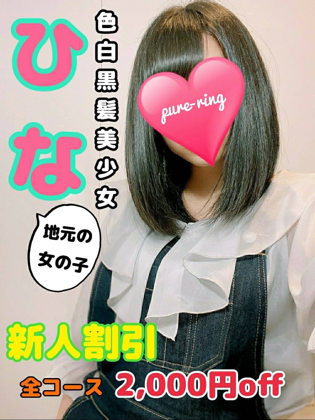 新人★ひな【地元の黒髪美少女】|ピュアリングでおすすめの女の子