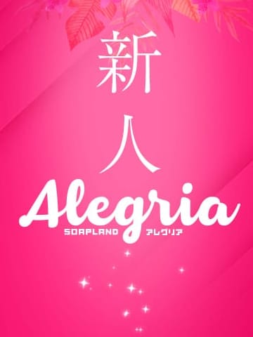 (新人）みずき|アレグリアでおすすめの女の子