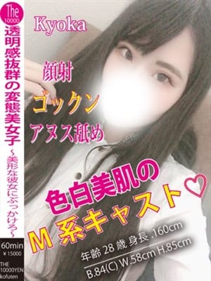 きょうか|ザ10,000円甲府店でおすすめの女の子