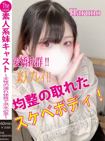 はるの|ザ10,000円甲府店でおすすめの女の子