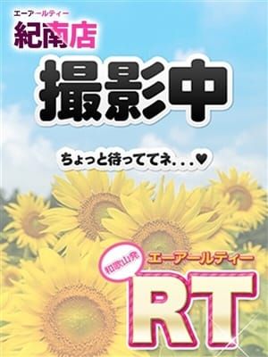 藤城 えま|素人専門店 エーアールティー - 和歌山市近郊風俗