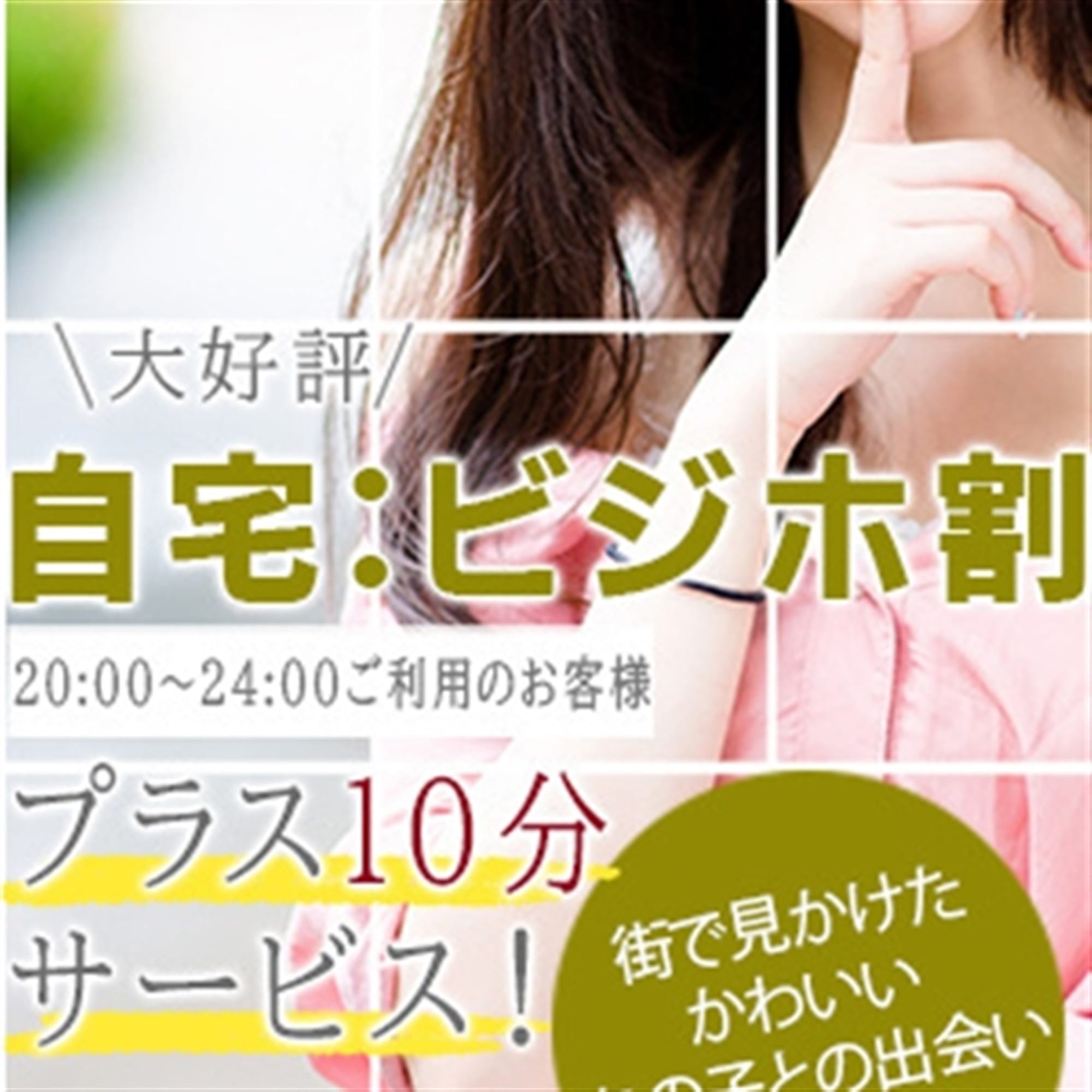 「【20:00～24:00】自宅・ビジホ・旅館割+10分サービス」04/27(日) 19:50 | 素人専門店 エーアールティーのお得なニュース