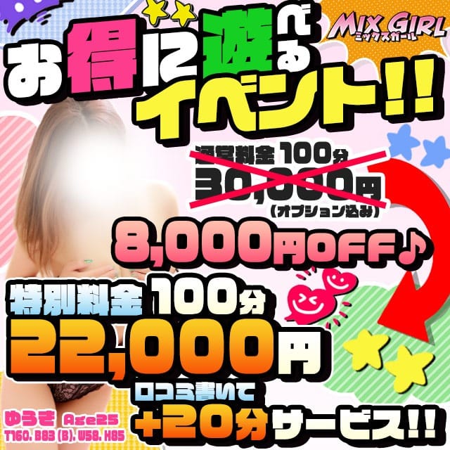 「100分コミコミプラン♪さらに口コミで・・・」05/09(金) 13:02 | ミックスガールのお得なニュース