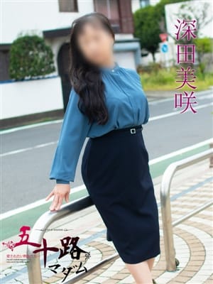深田美咲(ふかだみさき)|五十路マダムエクスプレス厚木店（カサブランカグループ）でおすすめの女の子