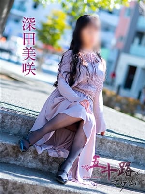 深田美咲(ふかだみさき)