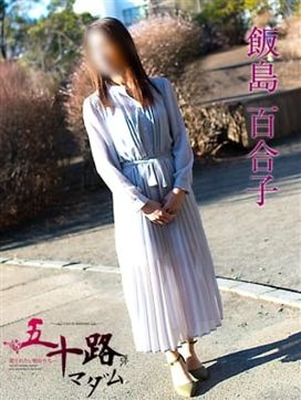 飯島百合子(いいじまゆりこ)|五十路マダムエクスプレス厚木店(カサブランカグループ)で評判の女の子